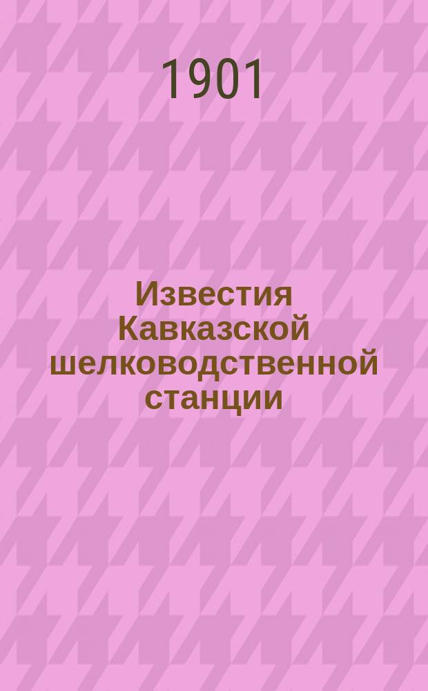 Известия Кавказской шелководственной станции : Прил. к "Трудам Кав. шелководственной станции". 1898, [Т.1], Вып.7 : Обзор шелководства и шелковой промышленности в Западной Европе в 1897/8 г.
