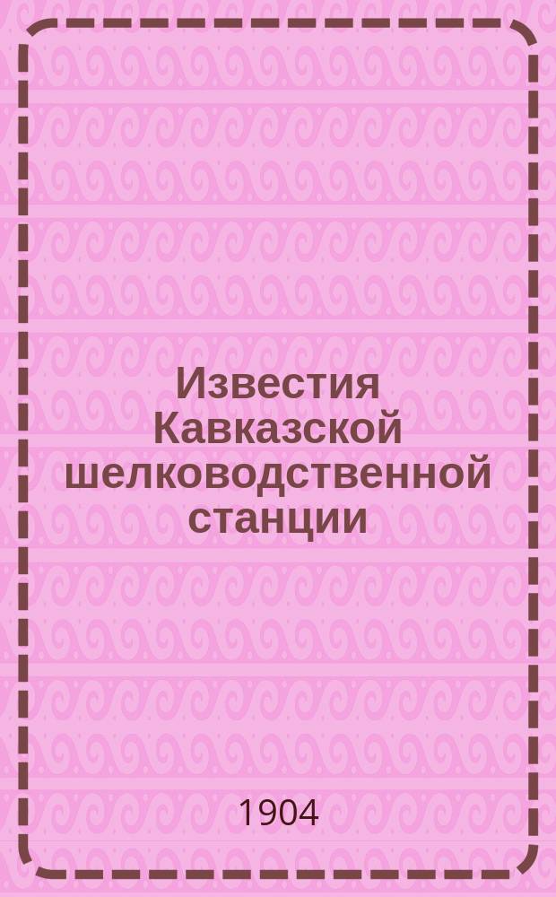 Известия Кавказской шелководственной станции : Прил. к "Трудам Кав. шелководственной станции". 1899, [Т.2], Вып.8 : К истории шелководства в Хпрьковской губернии