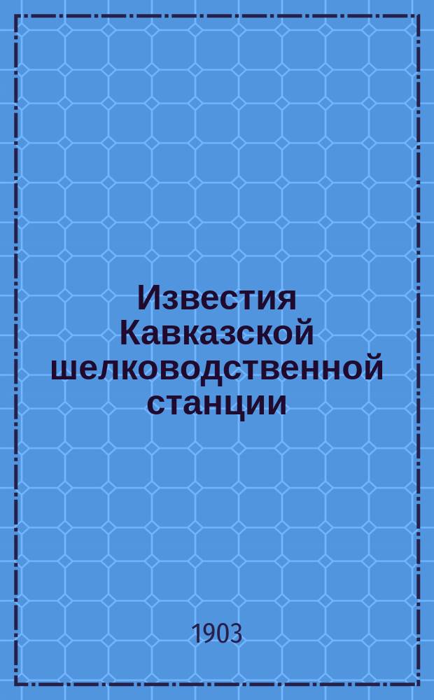 Известия Кавказской шелководственной станции : Прил. к "Трудам Кав. шелководственной станции". 1900, [Т.3], Вып.12 : Деятельность Кавказской шелководственной станции и пчельника при ней в 1900 году