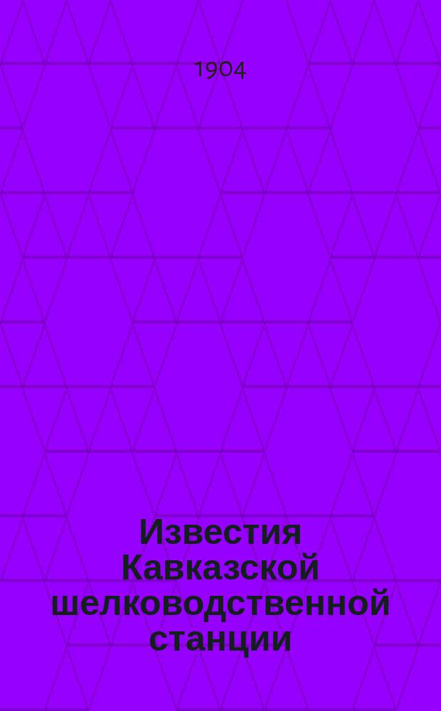 Известия Кавказской шелководственной станции : Прил. к "Трудам Кав. шелководственной станции". 1901, [Т.4], Вып.12 : Деятельность Кавказской шелководственной станции и пчельника при ней в 1901 году