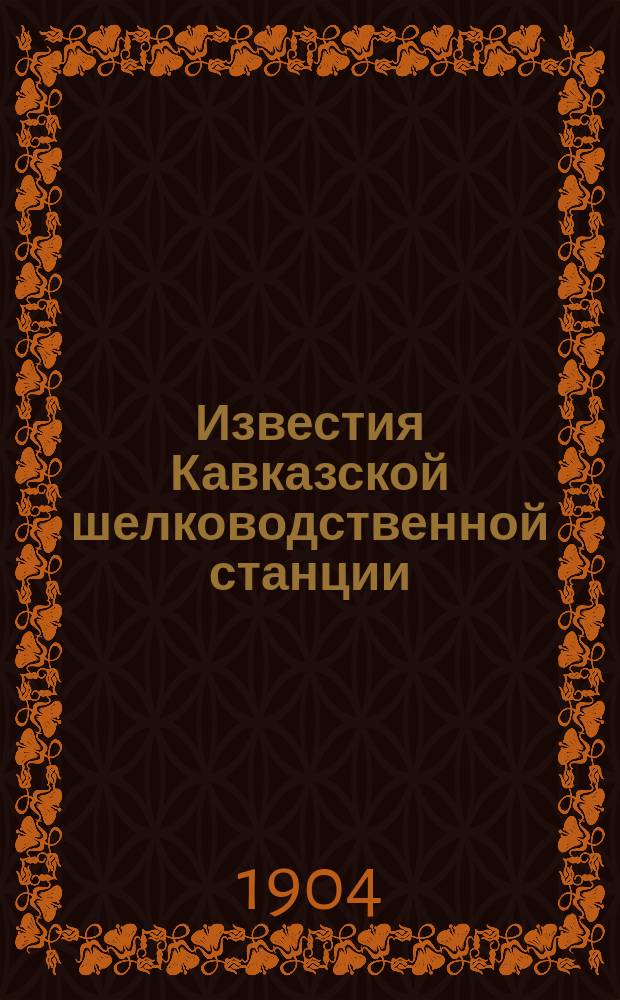 Известия Кавказской шелководственной станции : Прил. к "Трудам Кав. шелководственной станции". 1902, [Т.5], Вып.8/9 : Шелководство в Японии