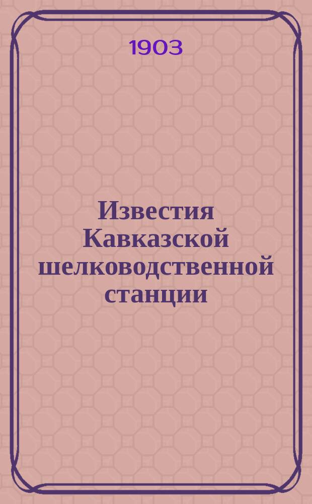 Известия Кавказской шелководственной станции : Прил. к "Трудам Кав. шелководственной станции". 1903, Т.6, Вып.2 : Деятельность Кавказской шелководственной станции за февраль 1903 года