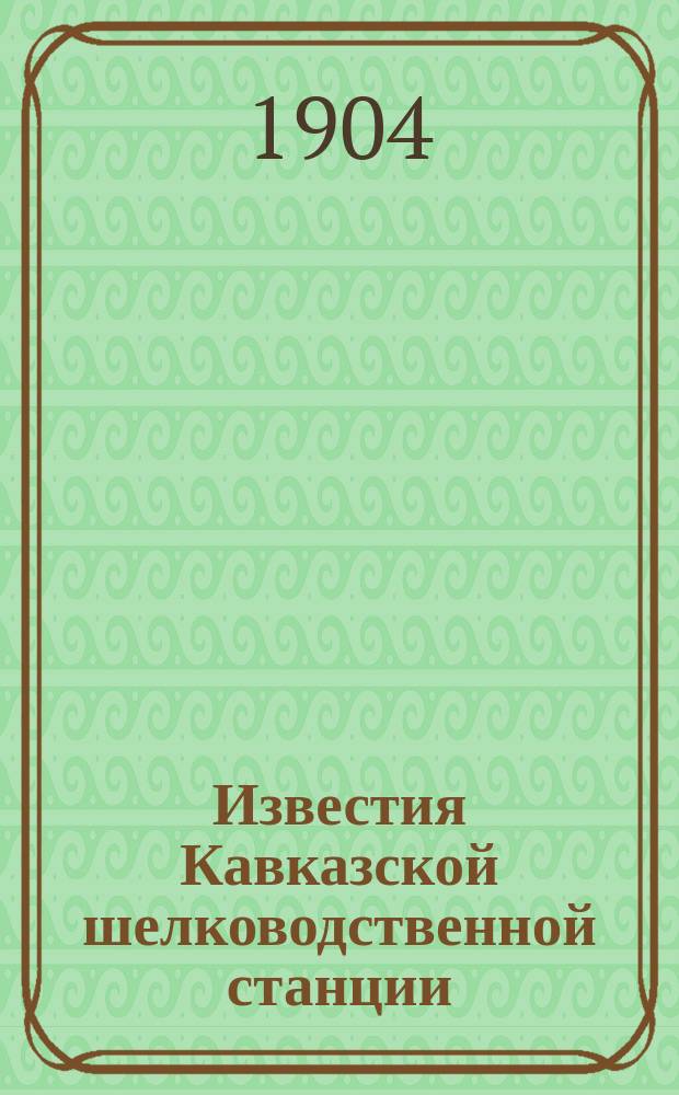 Известия Кавказской шелководственной станции : Прил. к "Трудам Кав. шелководственной станции". 1903, Т.6, Вып.5 : (Отчет о деятельности инструктора Кутаисского района в 1903 г.)