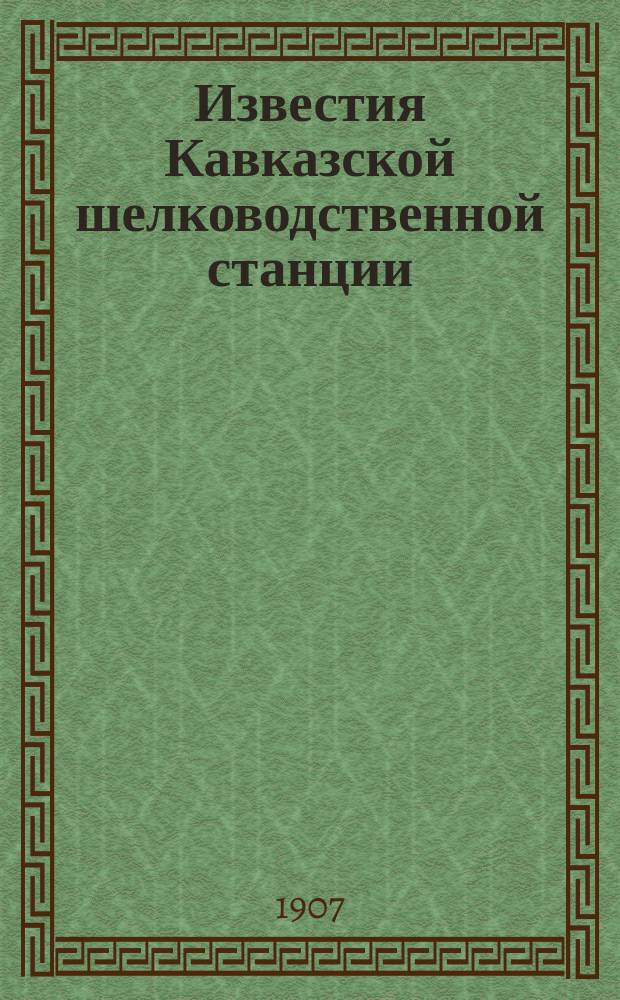 Известия Кавказской шелководственной станции : Прил. к "Трудам Кав. шелководственной станции". [1905], Т.8, Вып.1 : Отчет о деятельности Кавказской шелководственной станции в1905 году