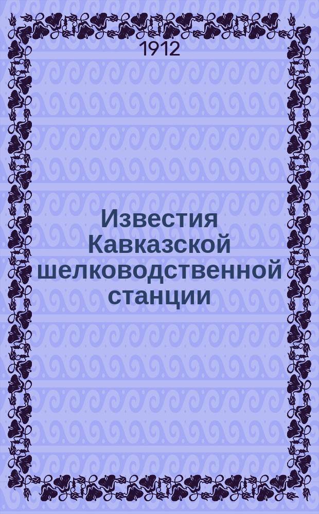 Известия Кавказской шелководственной станции : Прил. к "Трудам Кав. шелководственной станции". 1912, Вып.4 : Совещание о нуждах шелководства