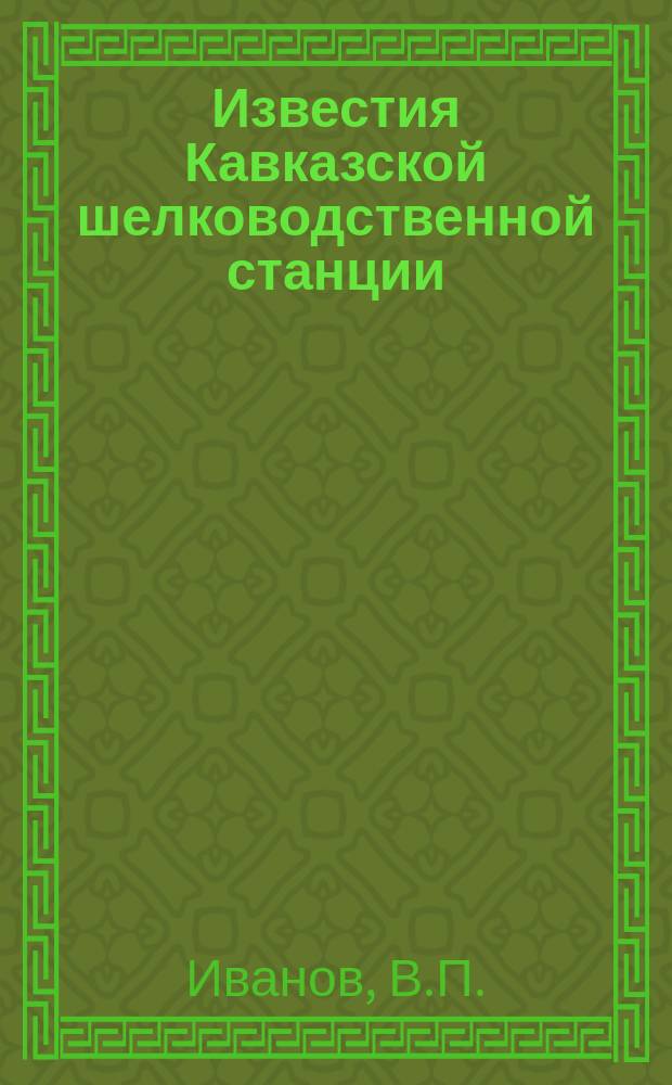 Известия Кавказской шелководственной станции : Прил. к "Трудам Кав. шелководственной станции". 1913, Вып.1 : Физические свойства коконов и шелка различных пород тутового шелкопряда