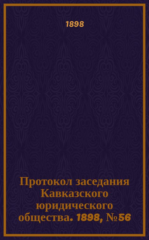 Протокол заседания Кавказского юридического общества. 1898, №56 : Протокол юбилейного заседания Кавказского юридического общества, 28т апр. 1898 г. по случаю 25 летия существования общества