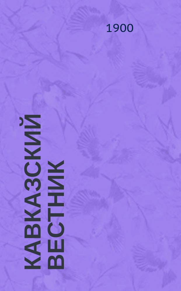 Кавказский вестник : Ежемес. науч.-лит. журн. Г.1 1900, №8