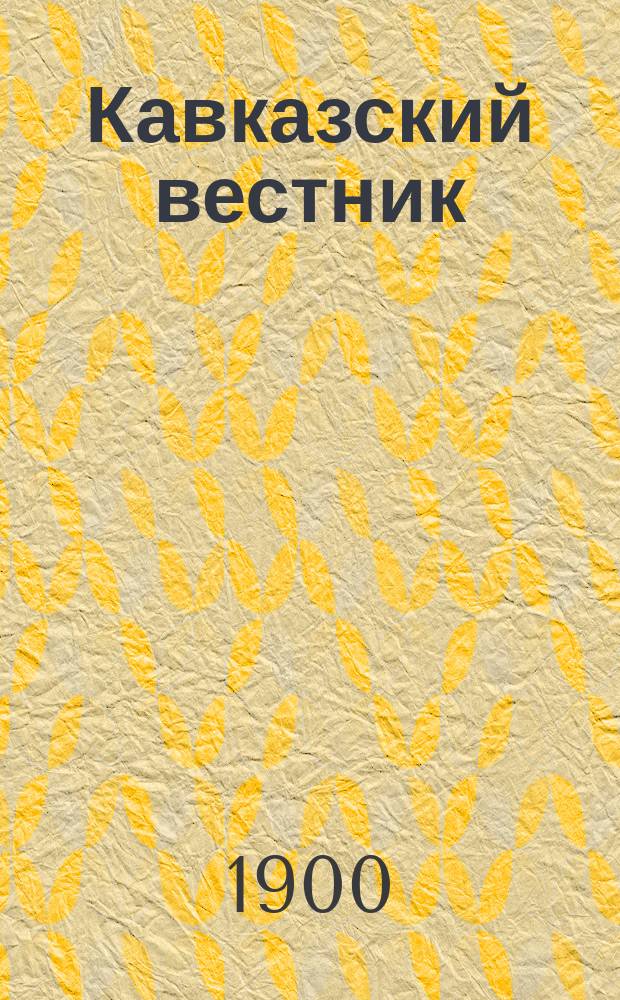 Кавказский вестник : Ежемес. науч.-лит. журн. Г.1 1900, №10