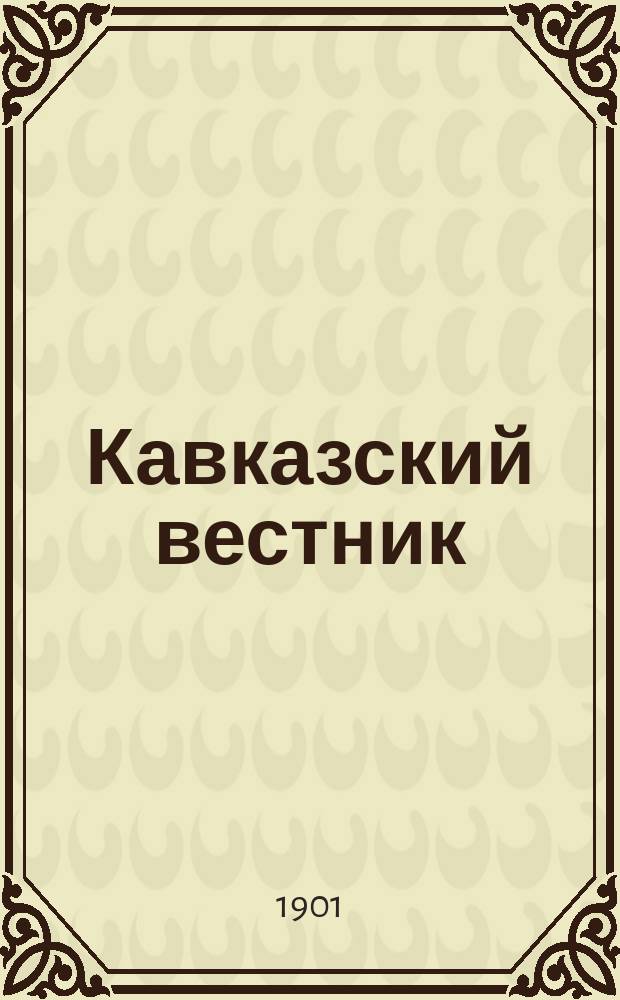 Кавказский вестник : Ежемес. науч.-лит. журн. Г.2 1901, №3(15)