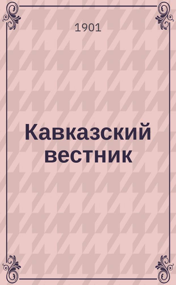 Кавказский вестник : Ежемес. науч.-лит. журн. Г.2 1901, №4(16)