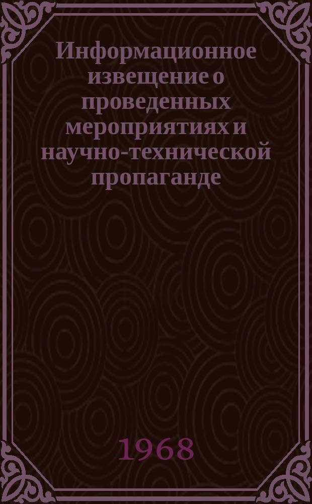 Информационное извещение о проведенных мероприятиях и научно-технической пропаганде