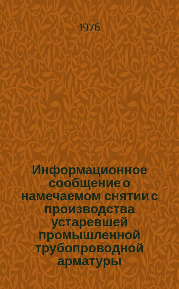 Информационное сообщение о намечаемом снятии с производства устаревшей промышленной трубопроводной арматуры