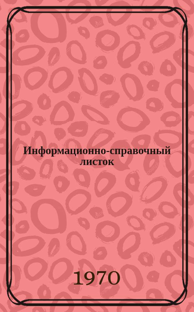 Информационно-справочный листок
