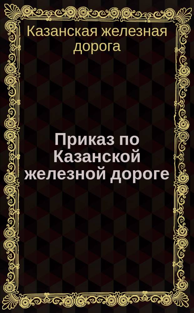 Приказ по Казанской железной дороге