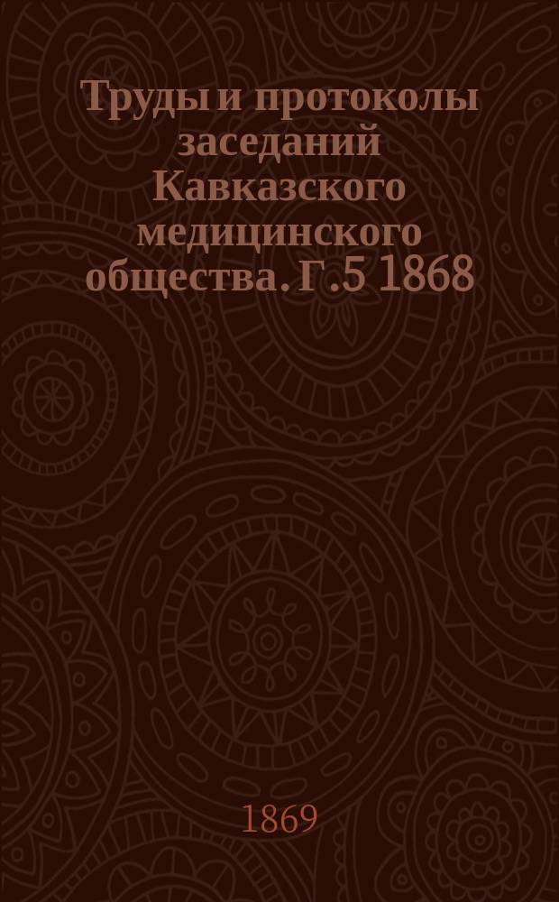 Труды и протоколы заседаний Кавказского медицинского общества. Г.5 1868/1869, Ненум. вып. : Протокол годичного заседания