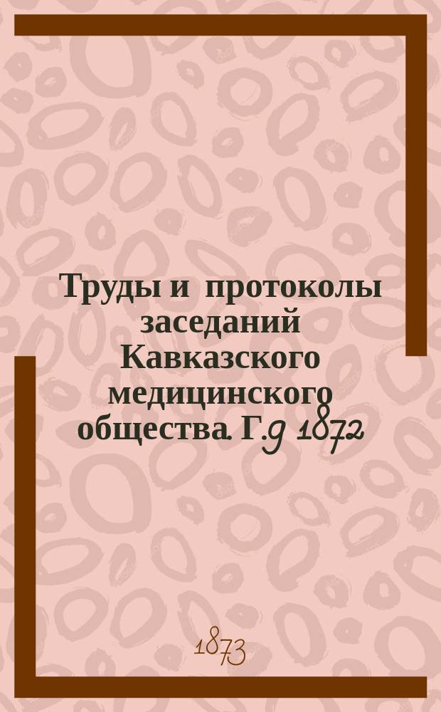 Труды и протоколы заседаний Кавказского медицинского общества. Г.9 1872/1873, Ненум. вып. : Протокол годичного заседания