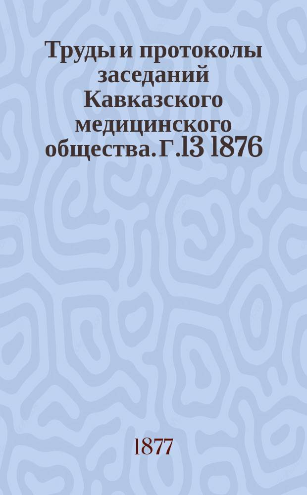 Труды и протоколы заседаний Кавказского медицинского общества. Г.13 1876/1877, Ненум. вып. : Протокол годичного заседания