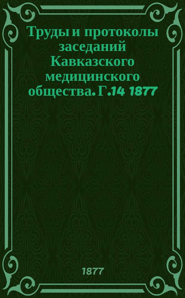Труды и протоколы заседаний Кавказского медицинского общества. Г.14 1877/1878, №4