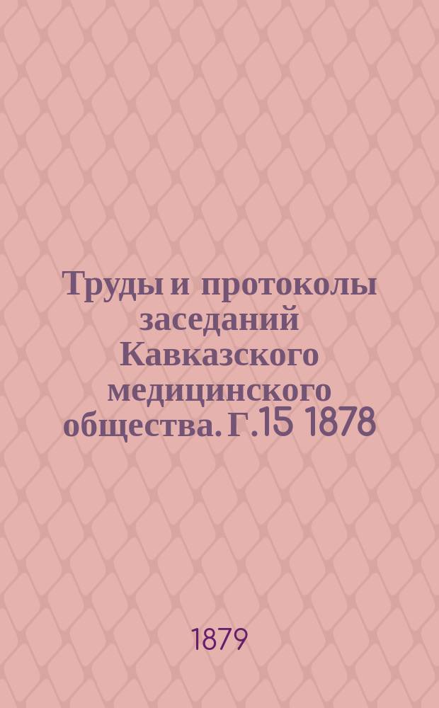 Труды и протоколы заседаний Кавказского медицинского общества. Г.15 1878/1879, №14