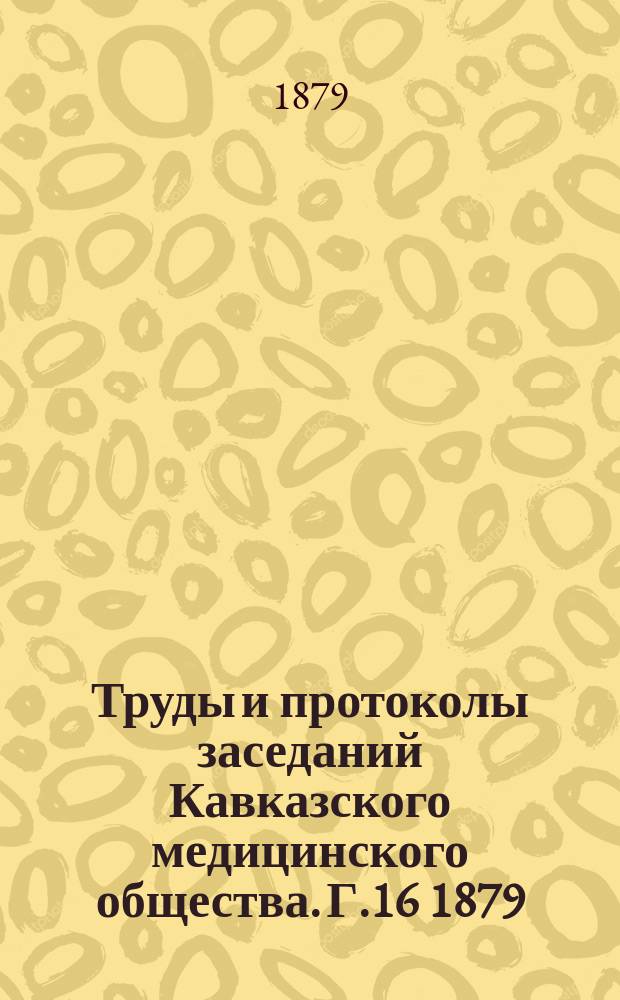 Труды и протоколы заседаний Кавказского медицинского общества. Г.16 1879/1880, №6