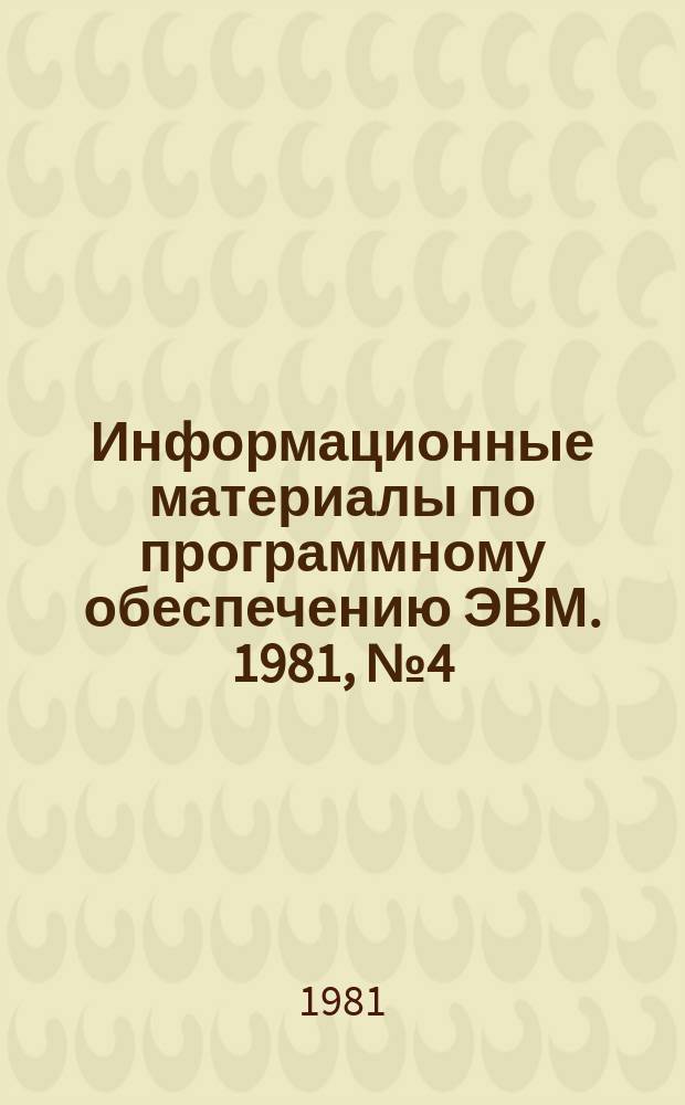 Информационные материалы по программному обеспечению ЭВМ. 1981, №4(6) : Программа автоматизированного формирования схем ПАФОС