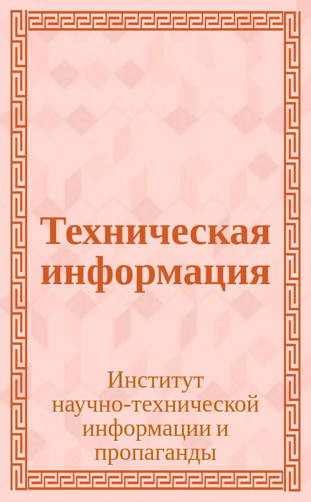 Техническая информация