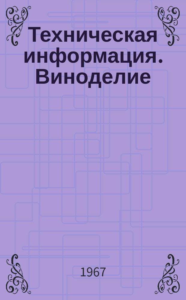 Техническая информация. Виноделие