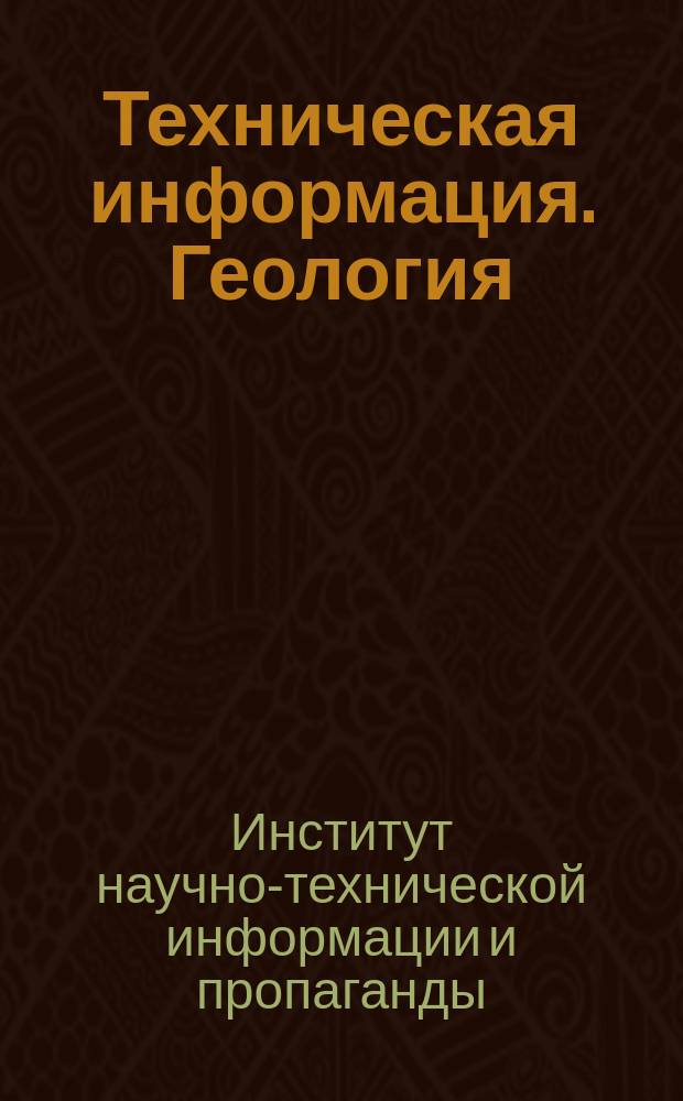 Техническая информация. Геология