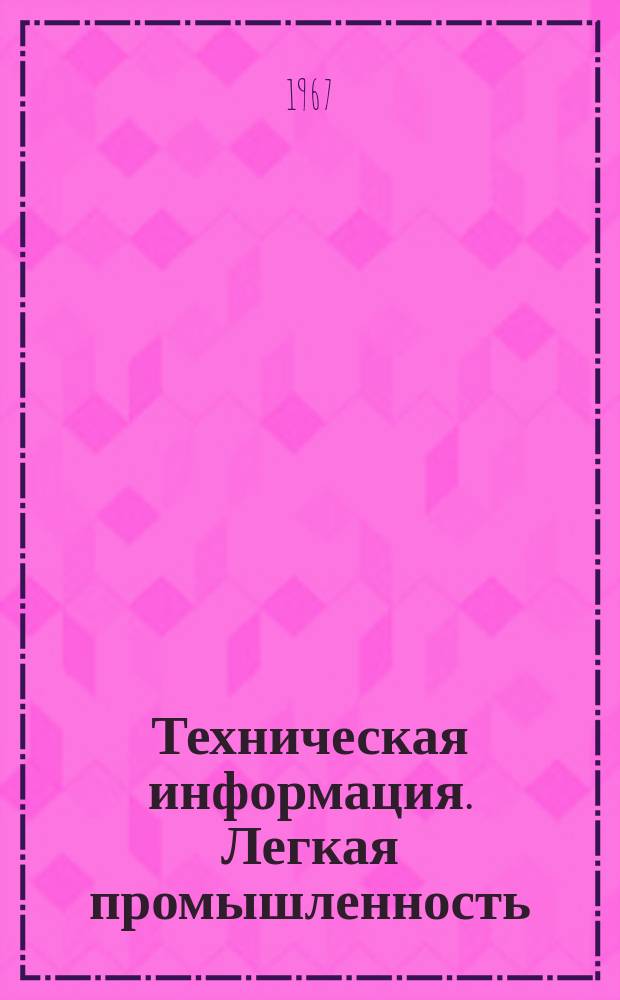 Техническая информация. Легкая промышленность