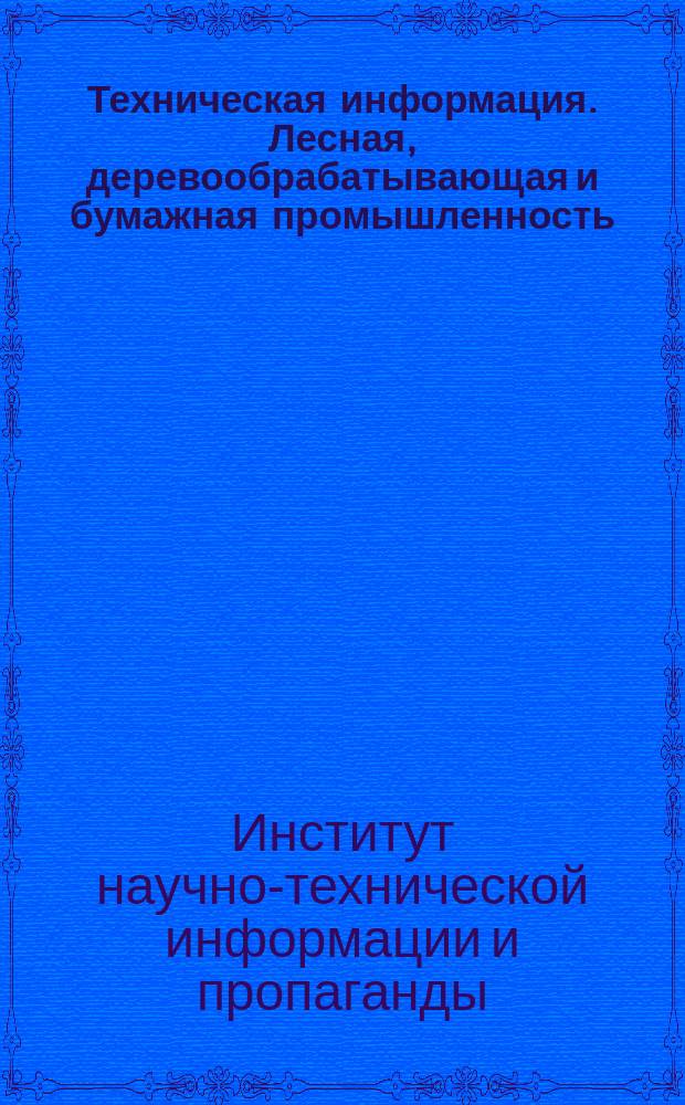 Техническая информация. Лесная, деревообрабатывающая и бумажная промышленность