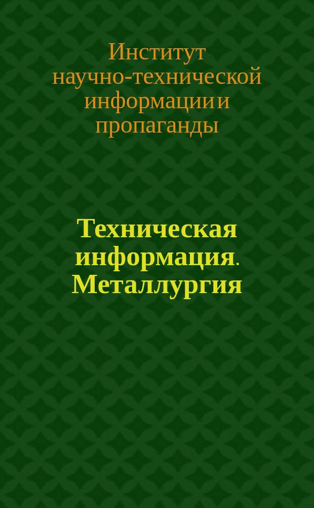 Техническая информация. Металлургия