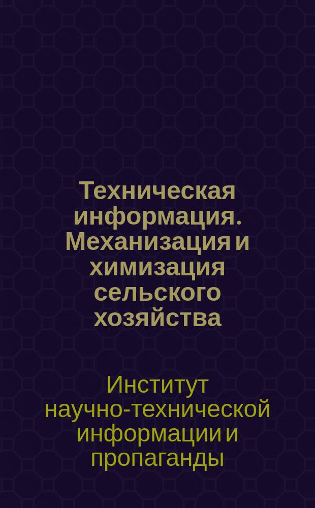 Техническая информация. Механизация и химизация сельского хозяйства