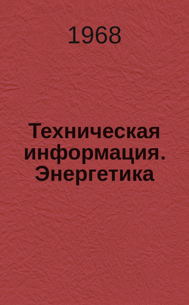 Техническая информация. Энергетика