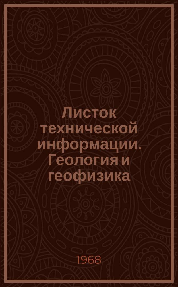 Листок технической информации. Геология и геофизика