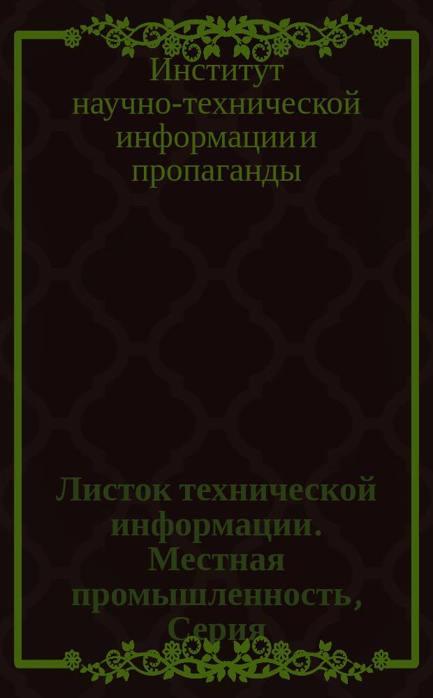 Листок технической информации. Местная промышленность, Серия