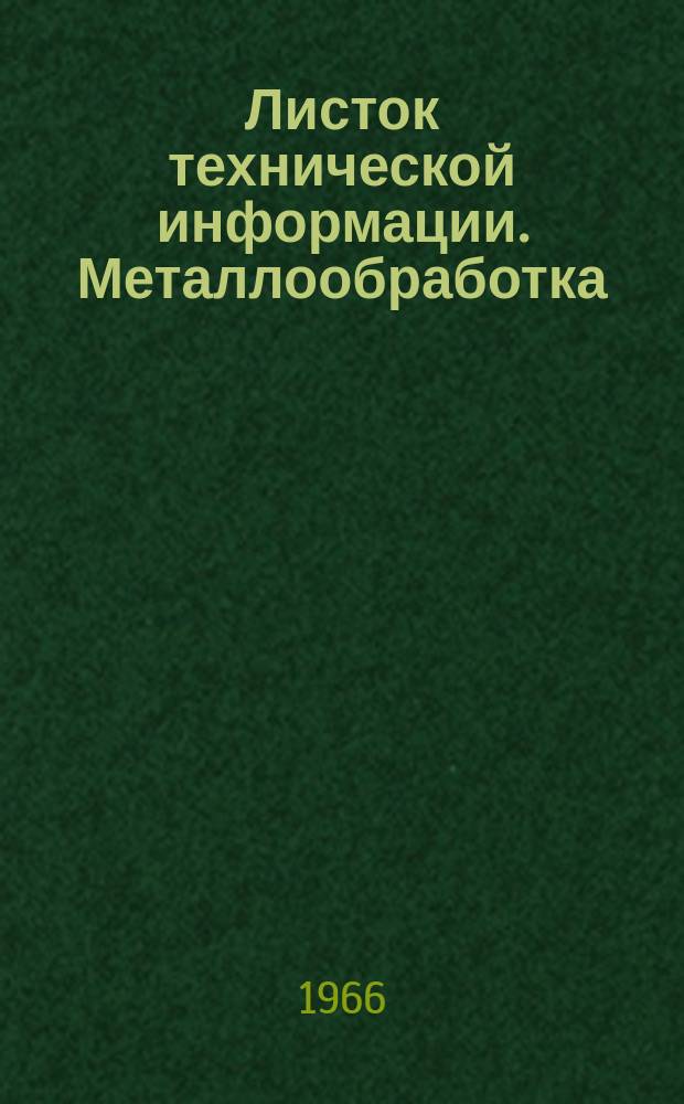 Листок технической информации. Металлообработка