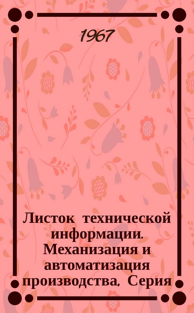 Листок технической информации. Механизация и автоматизация производства, Серия