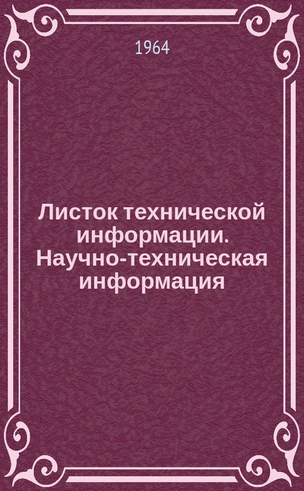 Листок технической информации. Научно-техническая информация