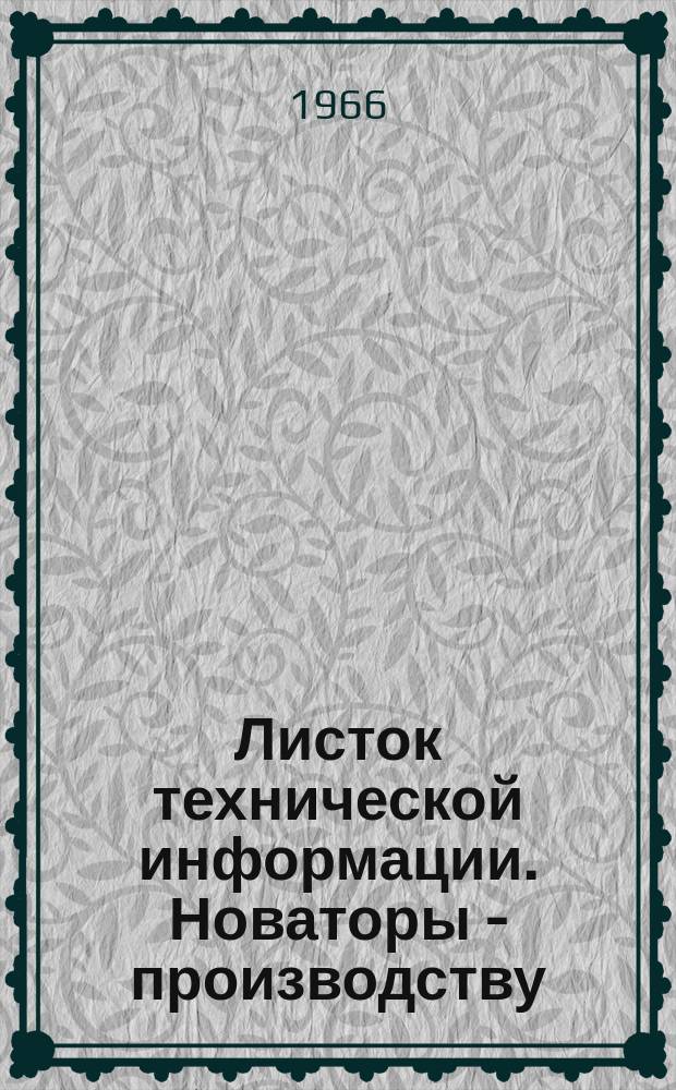 Листок технической информации. Новаторы - производству