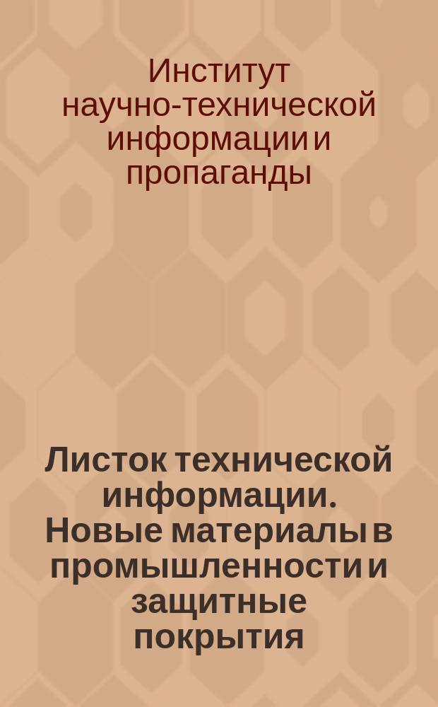 Листок технической информации. Новые материалы в промышленности и защитные покрытия
