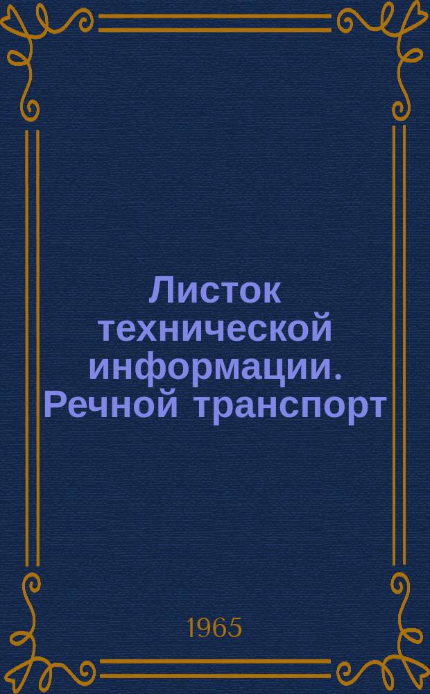 Листок технической информации. Речной транспорт