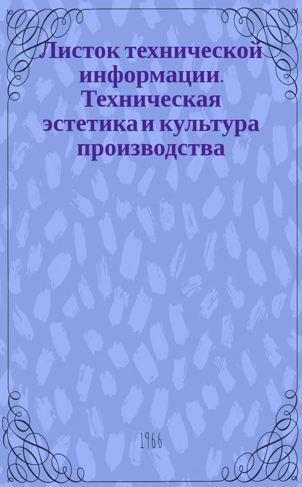 Листок технической информации. Техническая эстетика и культура производства