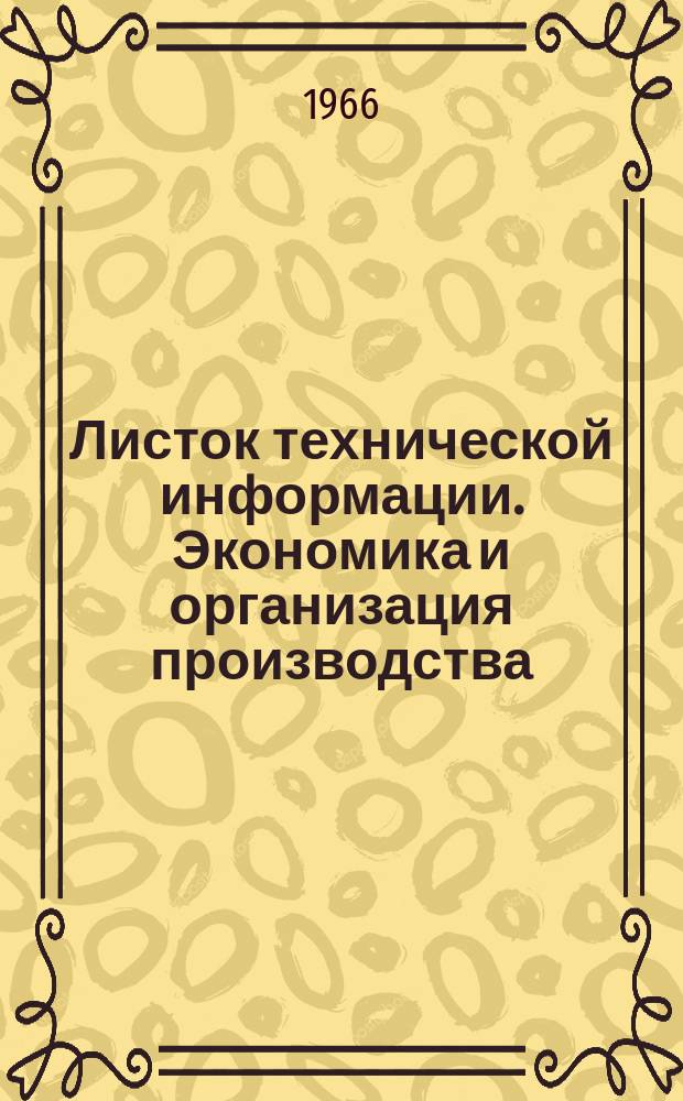 Листок технической информации. Экономика и организация производства