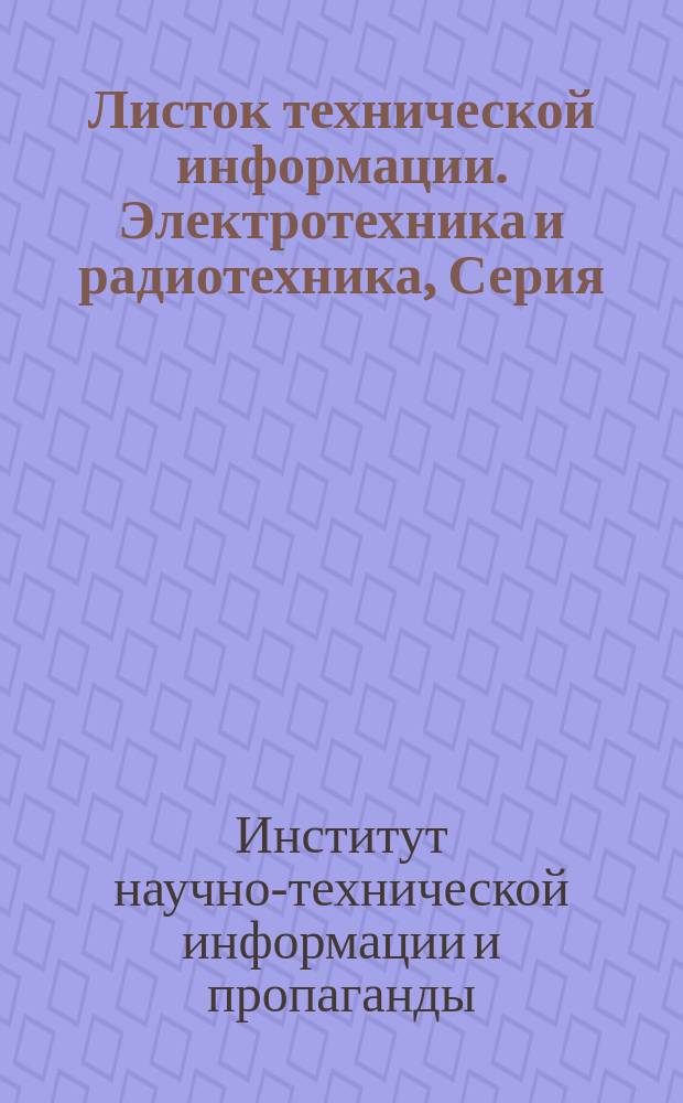 Листок технической информации. Электротехника и радиотехника, Серия