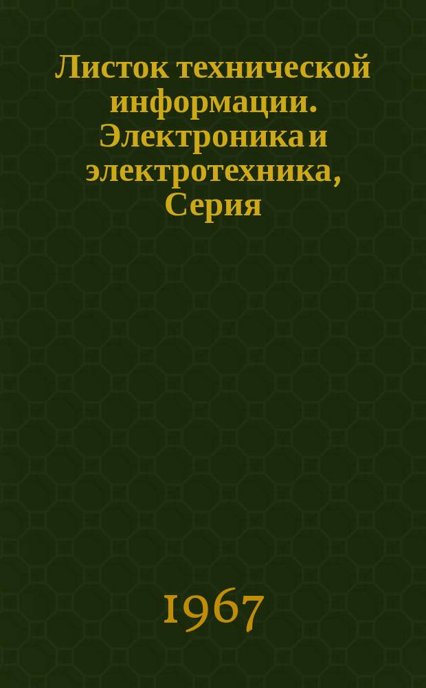 Листок технической информации. Электроника и электротехника, Серия