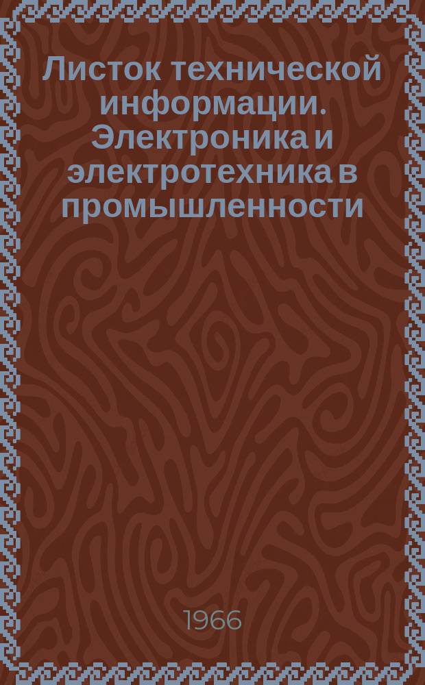 Листок технической информации. Электроника и электротехника в промышленности