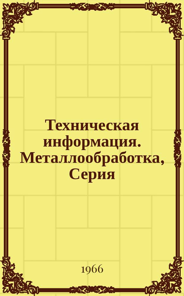 Техническая информация. Металлообработка, Серия