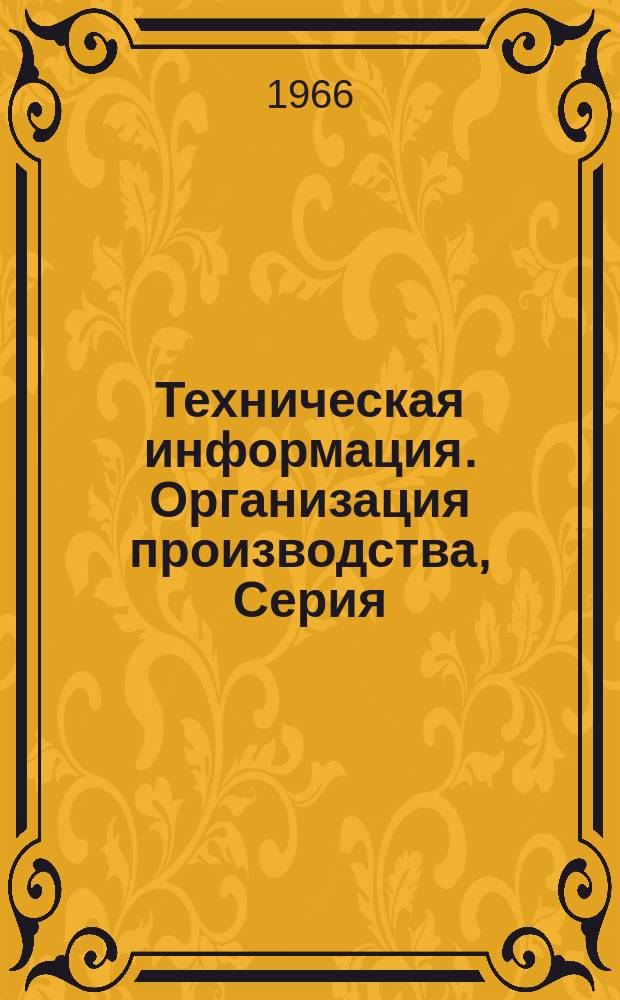 Техническая информация. Организация производства, Серия