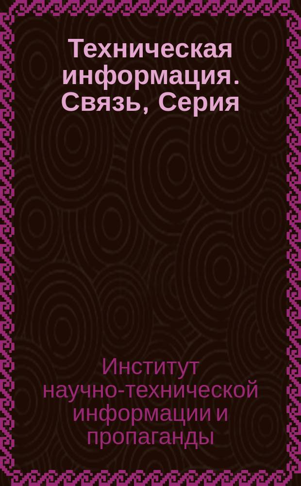 Техническая информация. Связь, Серия